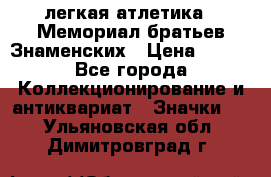 17.1) легкая атлетика : Мемориал братьев Знаменских › Цена ­ 299 - Все города Коллекционирование и антиквариат » Значки   . Ульяновская обл.,Димитровград г.